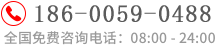 全國(guó)免費(fèi)咨詢(xún)電話:186-0059-0488